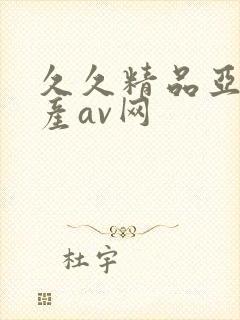 久久精品亚洲国产av网