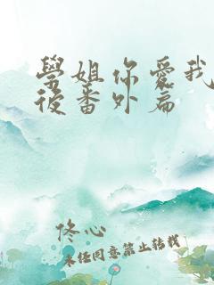 学姐你爱我 婚后番外篇