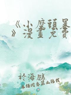 《小魔头暴露啦》漫画免费阅读