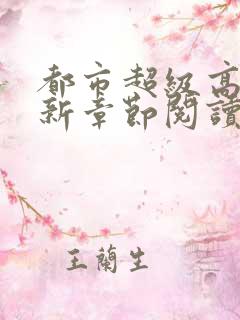 都市超级高手最新章节阅读