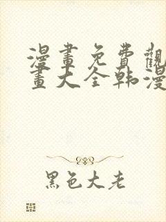 漫画免费观看漫画大全韩漫