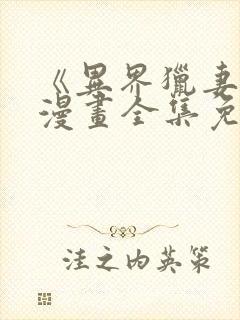 《异界猎妻人》漫画全集免费