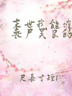 末世我能催眠女丧尸吴良的小说