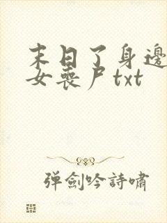 末日了身边全是女丧尸txt