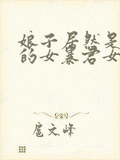 娘子居然是未来的女暴君女帝漫画