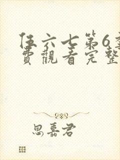 伍六七第6季免费观看完整版