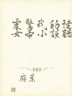 震惊我的徒弟是女帝小说听书