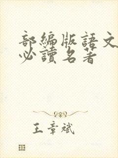 部编版语文高一必读名著