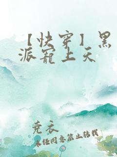 【快穿】黑化反派宠上天