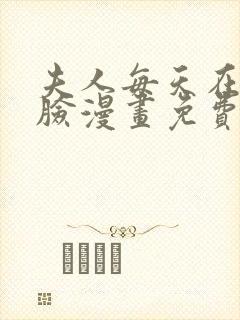 夫人每天在线打脸漫画免费下拉式漫画