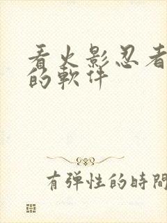 看火影忍者漫画的软件