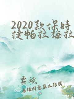 2020款保时捷帕拉梅拉多少钱