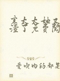 寒太太她又在虐渣了免费阅读