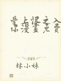 爱上恨之入骨的你漫画免费阅读下拉