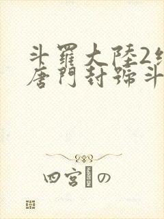 斗罗大陆2绝世唐门封号斗罗