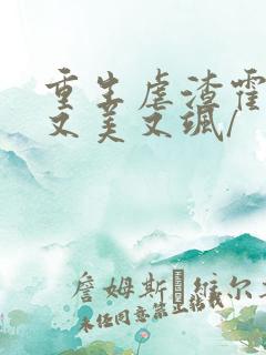 重生虐渣霍夫人又美又飒/