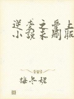 逆袭之爱上情敌小说未删版最新章节