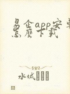 易企app安卓怎么下载