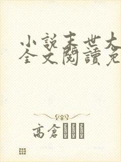 小说末世大回炉全文阅读免费