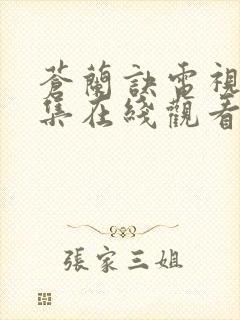 苍兰诀电视剧全集在线观看免费播放