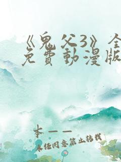 《鬼父3》全集免费动漫版