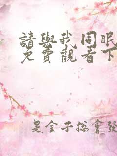 请与我同眠漫画免费观看下拉式漫画