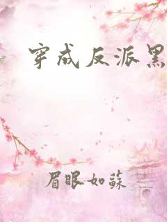 穿成反派黑月光