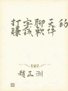 打字聊天的平台赚钱软件