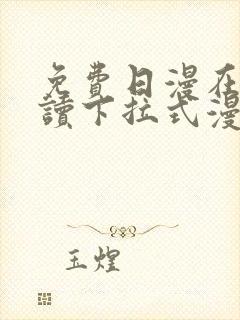 免费日漫在线阅读下拉式漫画入口