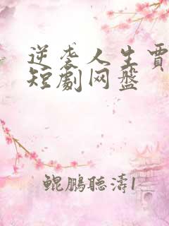 逆袭人生贾二虎短剧网盘