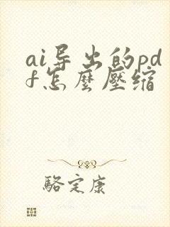 ai导出的pdf怎么压缩