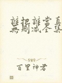 谁把谁当真漫画无删减全集