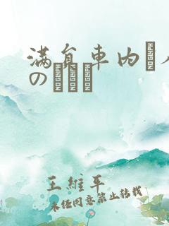 满员车内で人妻のボイン