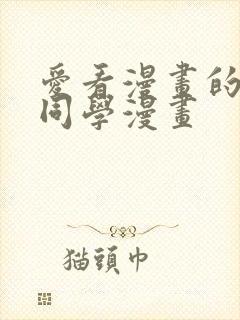 爱看漫画的黑田同学漫画