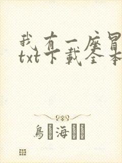 我有一座冒险屋txt下载全本