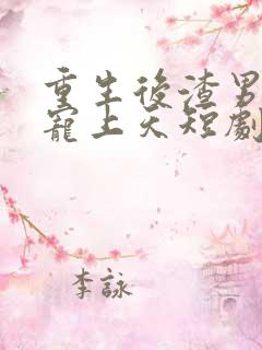 重生后渣男舅舅宠上天短剧