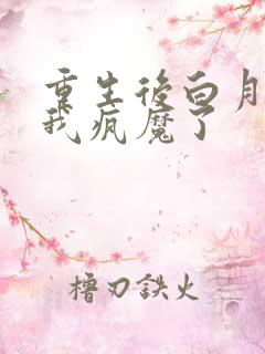 重生后白月光为我疯魔了