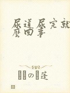 尿道尿完就疼怎么回事