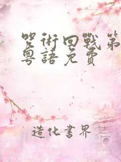 咒术回战第一季粤语免费