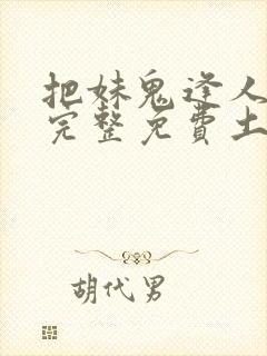 把妹鬼逢人漫画完整免费土豪漫画在线观看