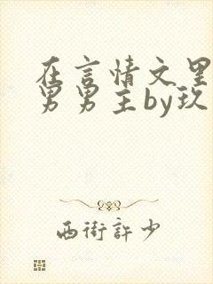 在言情文里撩直男男主by玖辞笔趣阁