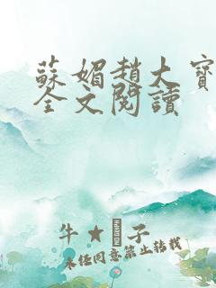 苏媚赵大宝在线全文阅读