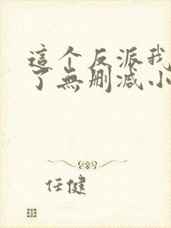 这个反派我当定了无删减小说