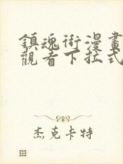 镇魂街漫画免费观看下拉式六漫画