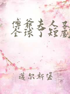 傅爷夫人又惊艳全球了短剧