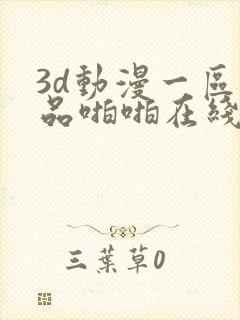 3d动漫一区精品啪啪在线看