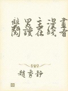 双男主漫画免费阅读在线看