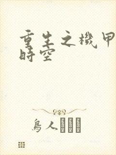 重生之机甲触手时空