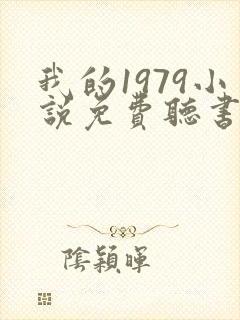 我的1979小说免费听书