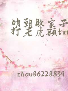 明朝败家子上山打老虎额txt下载